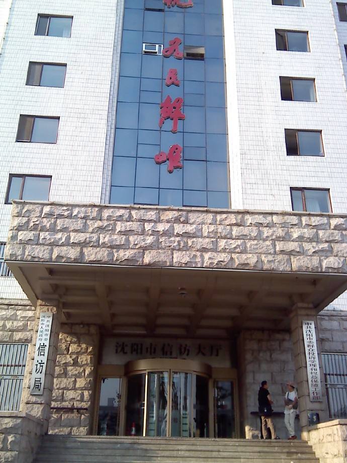 沈阳市信访局