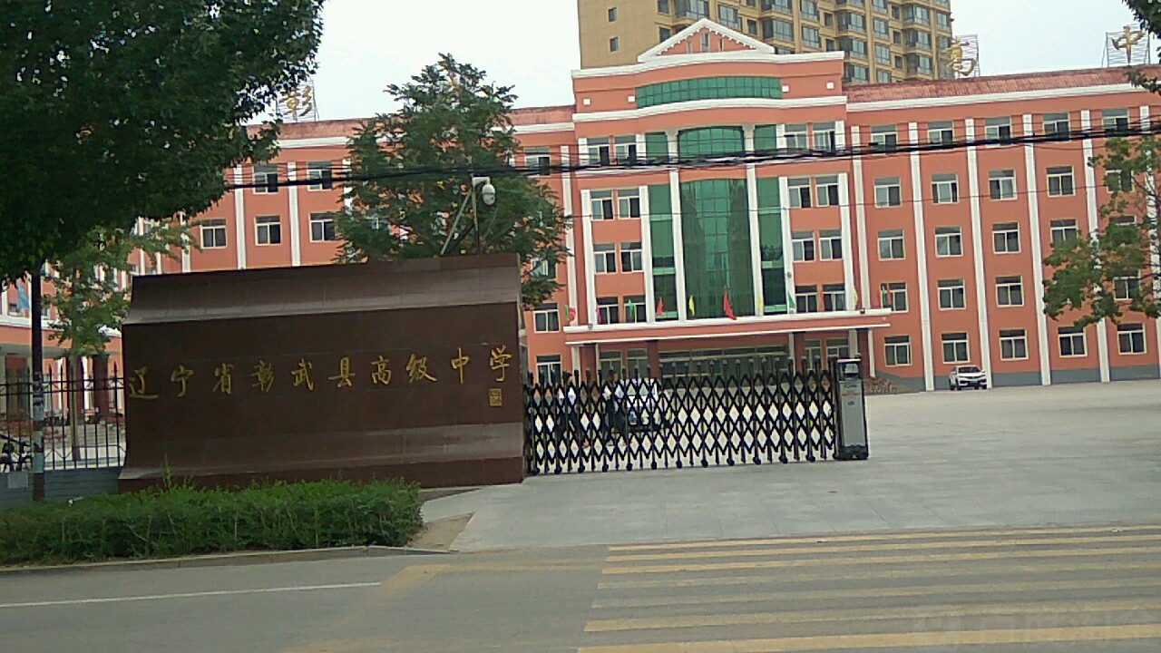 彰武县高级中学