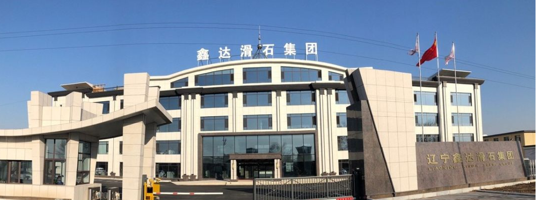 鑫达滑石集团