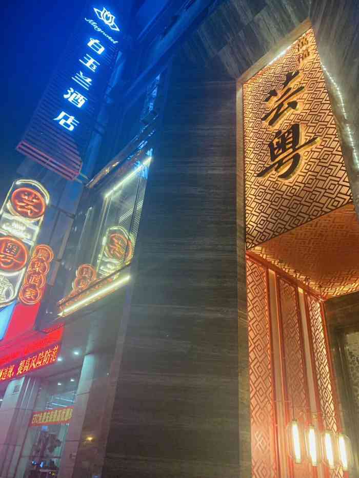 万福芸粤餐厅
