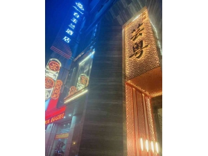 万福芸粤餐厅