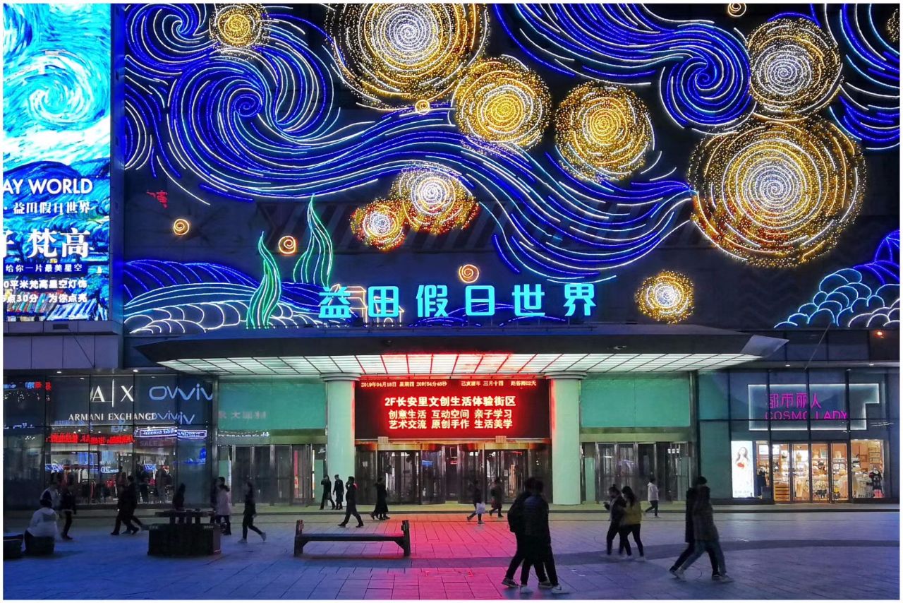 沈阳中街益田假日世界