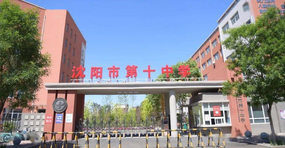 沈阳市第十中学