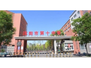 沈阳市第十中学