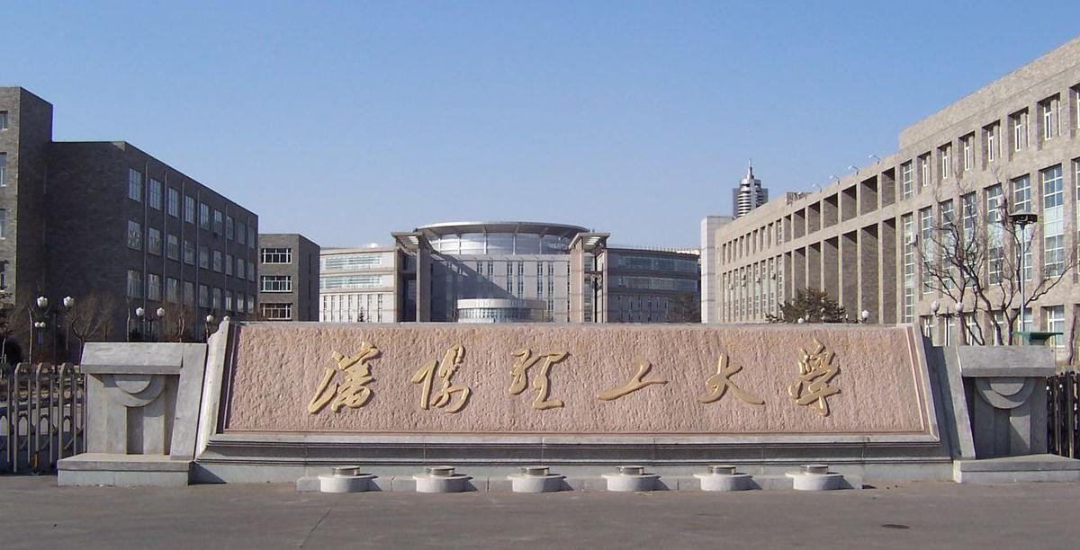 沈阳理工大学