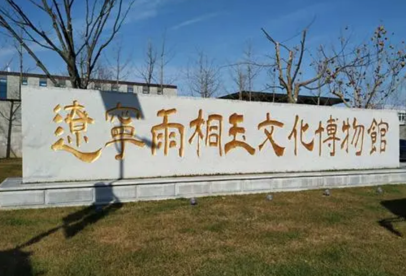 辽宁雨桐玉文化博物馆