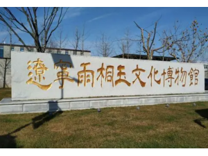 辽宁雨桐玉文化博物馆