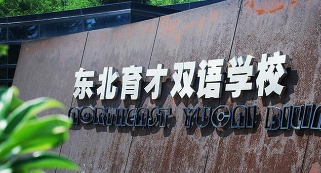 东北育才双语学院