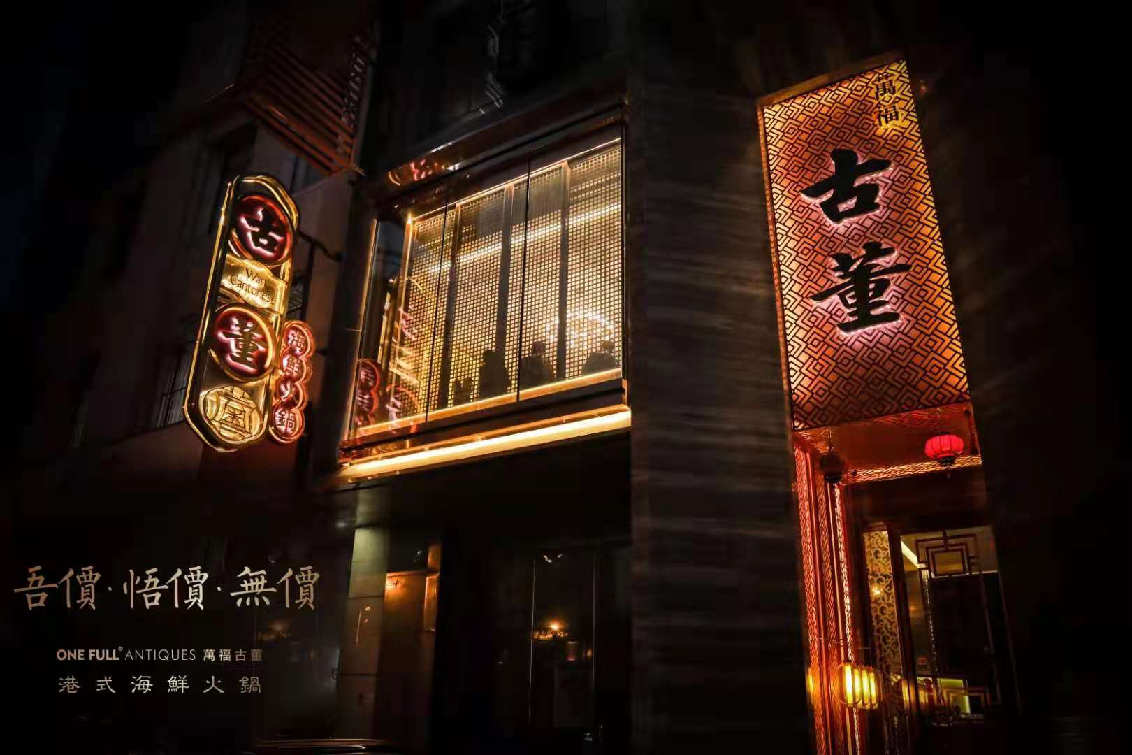 万福古董海鲜火锅