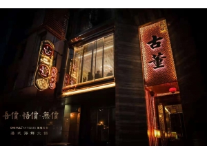 万福古董海鲜火锅